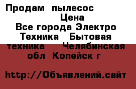 Продам, пылесос Vigor HVC-2000 storm › Цена ­ 1 500 - Все города Электро-Техника » Бытовая техника   . Челябинская обл.,Копейск г.